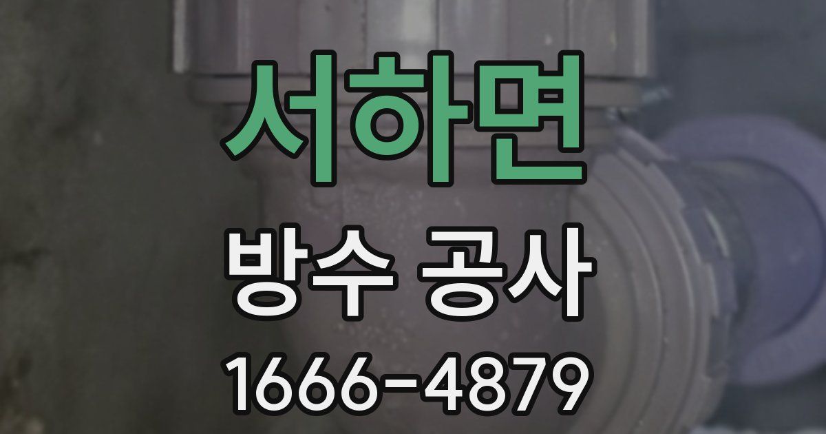 서하면 방수 공사