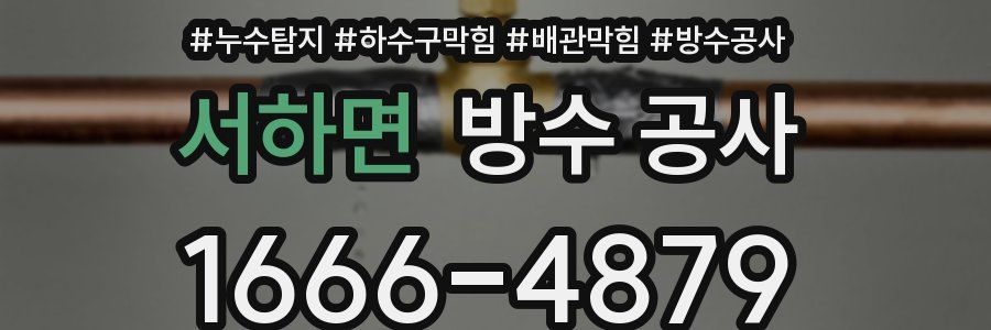 서하면 방수 공사