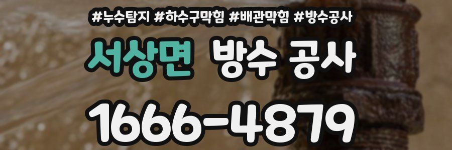 서상면 방수 공사