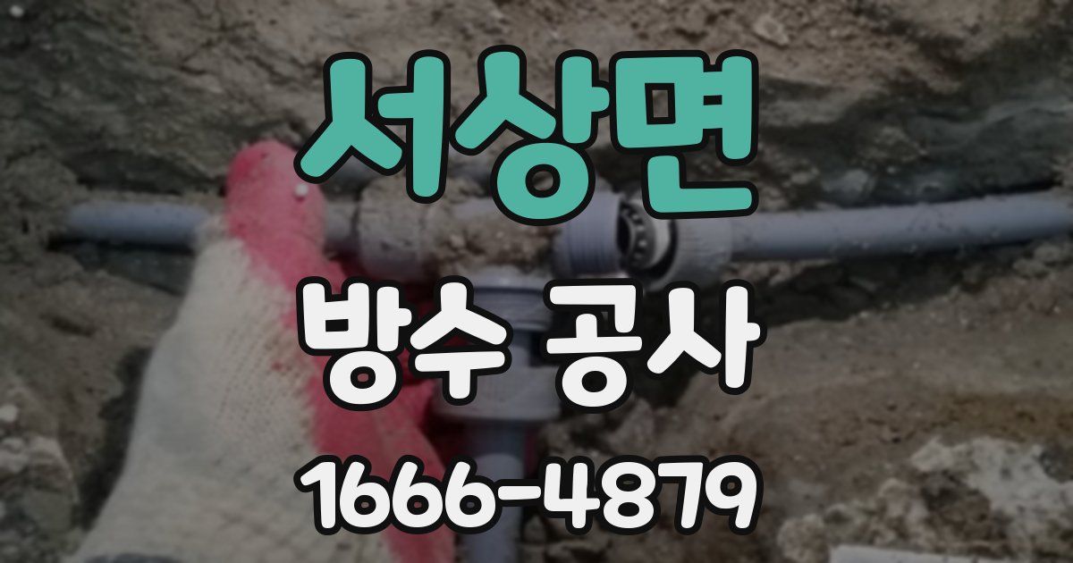 서상면 방수 공사