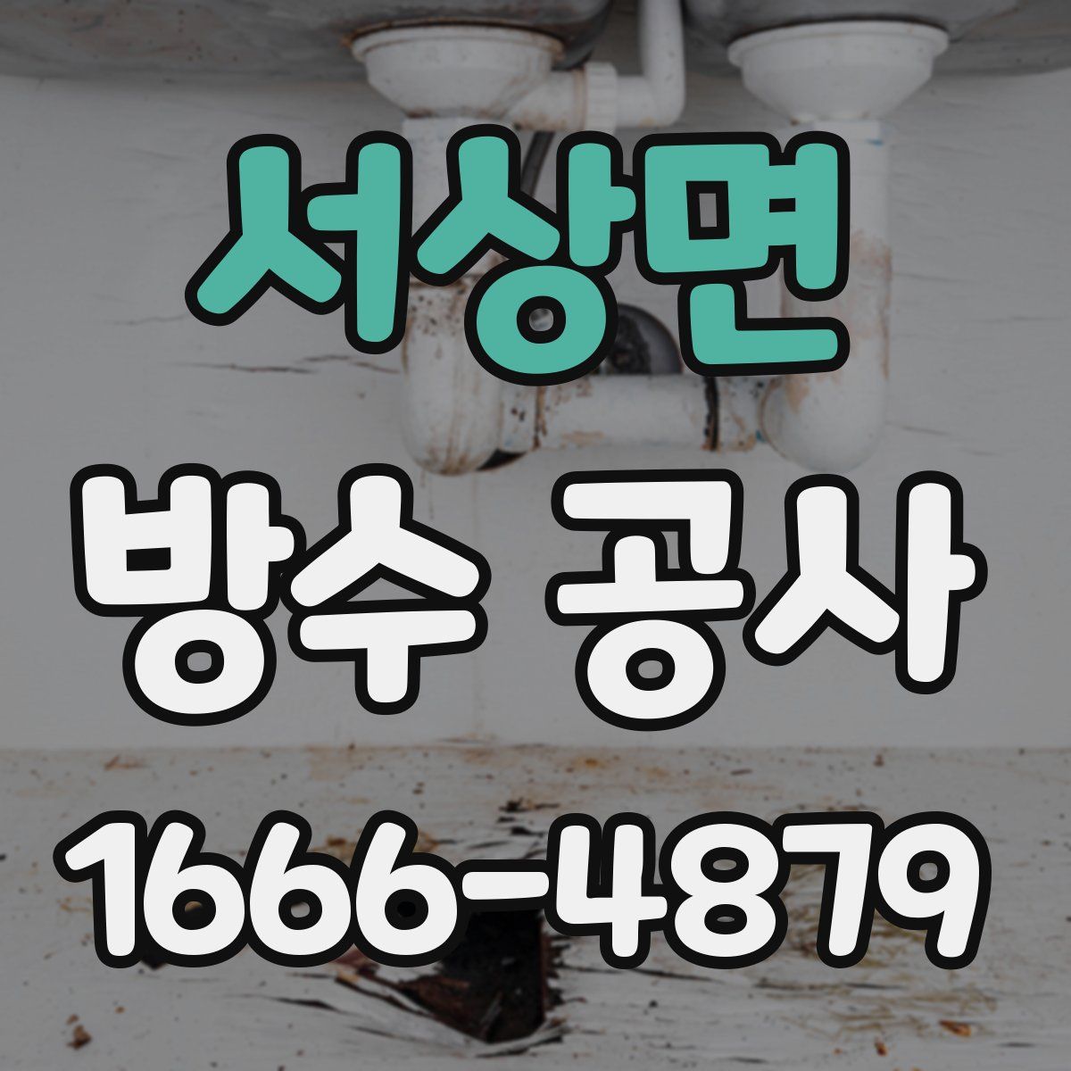 서상면 방수 공사