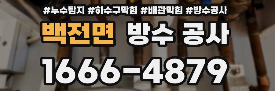 백전면 방수 공사