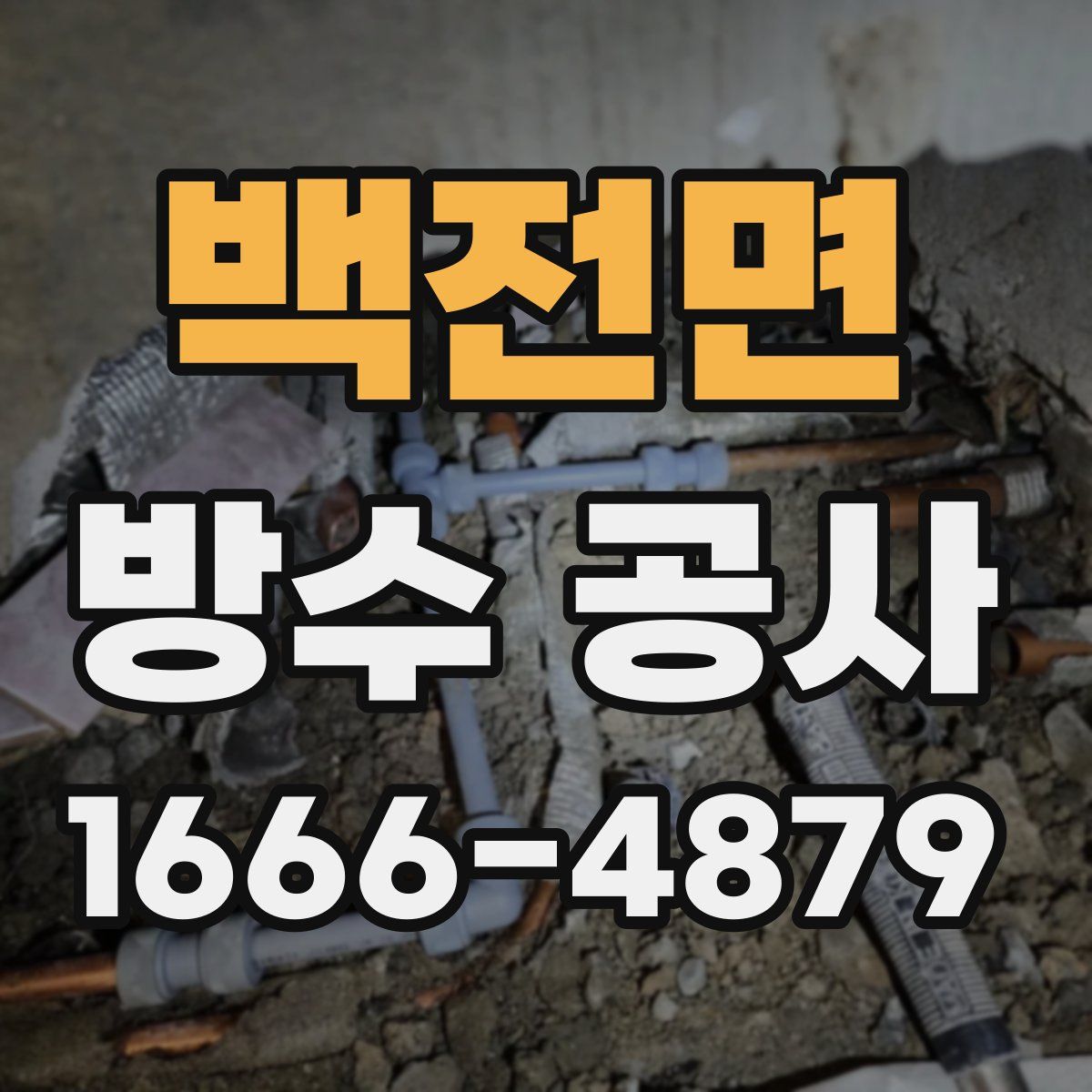 백전면 방수 공사