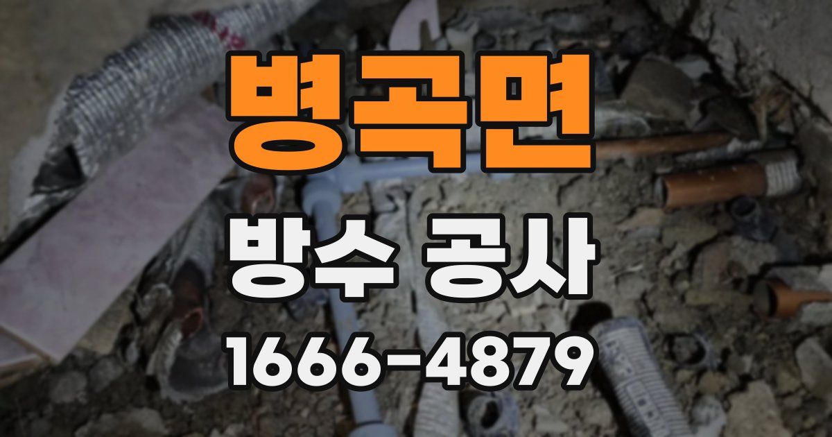 병곡면 방수 공사