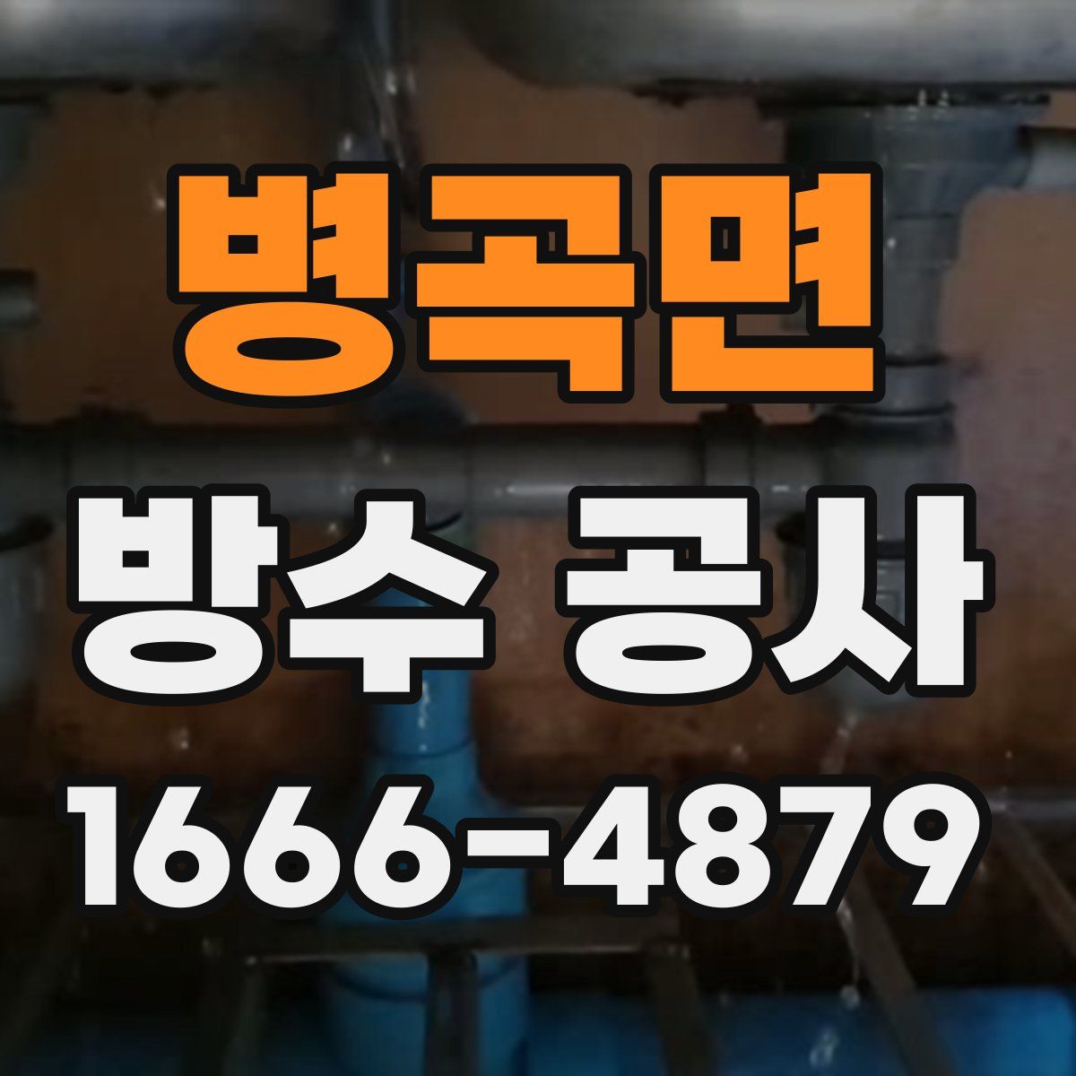 병곡면 방수 공사