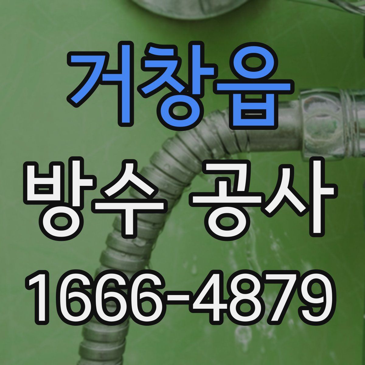 거창읍 방수 공사