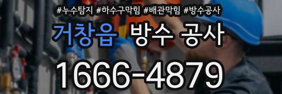 거창읍 방수 공사