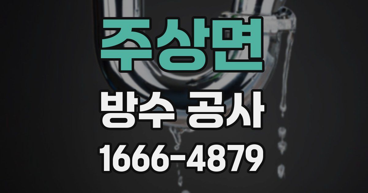 주상면 방수 공사