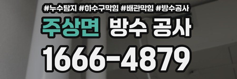 주상면 방수 공사