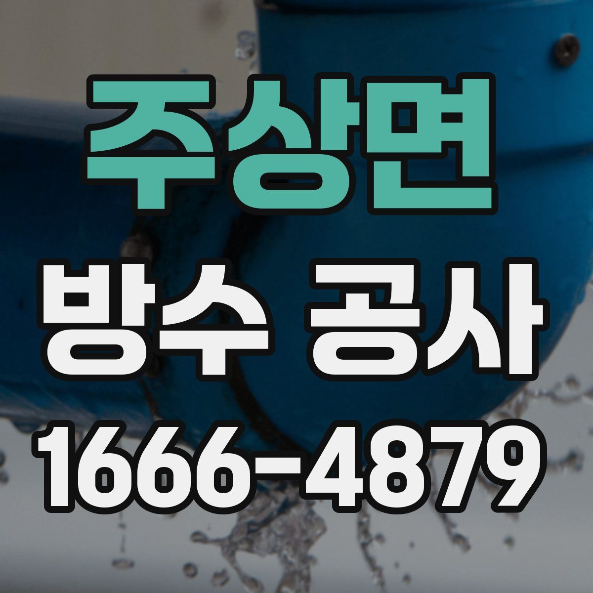 주상면 방수 공사