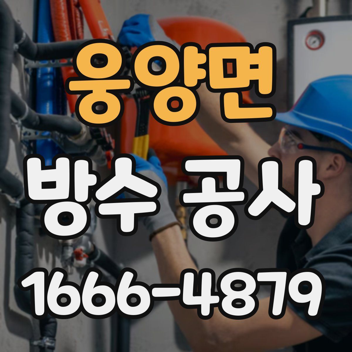 웅양면 방수 공사
