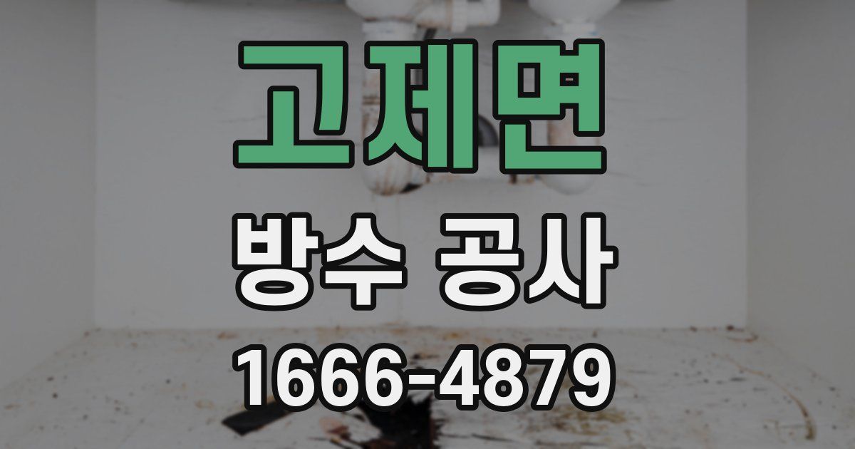 고제면 방수 공사
