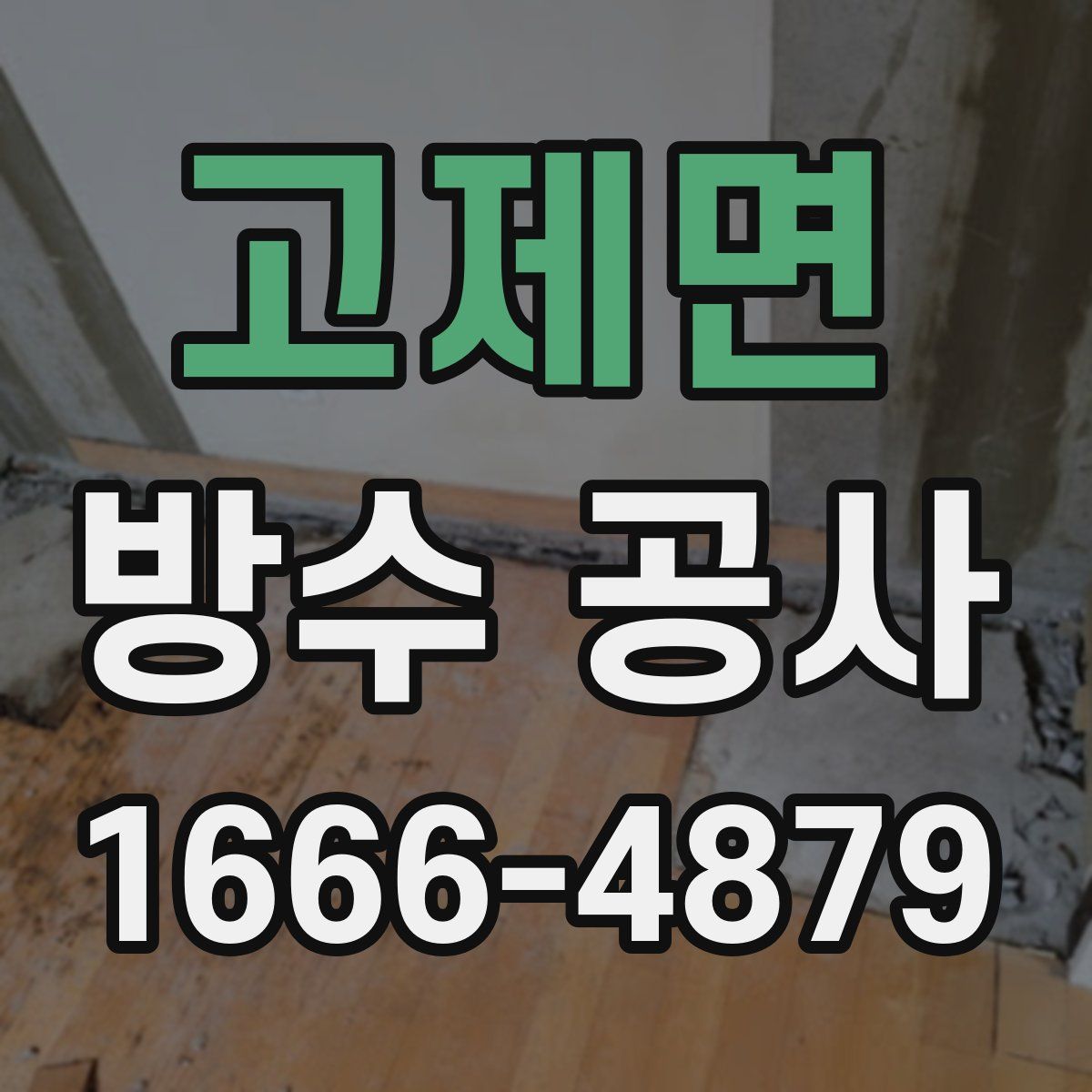 고제면 방수 공사
