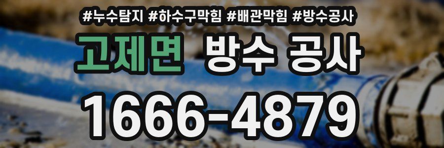 고제면 방수 공사