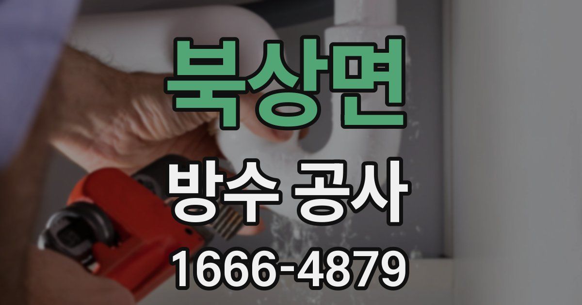 북상면 방수 공사