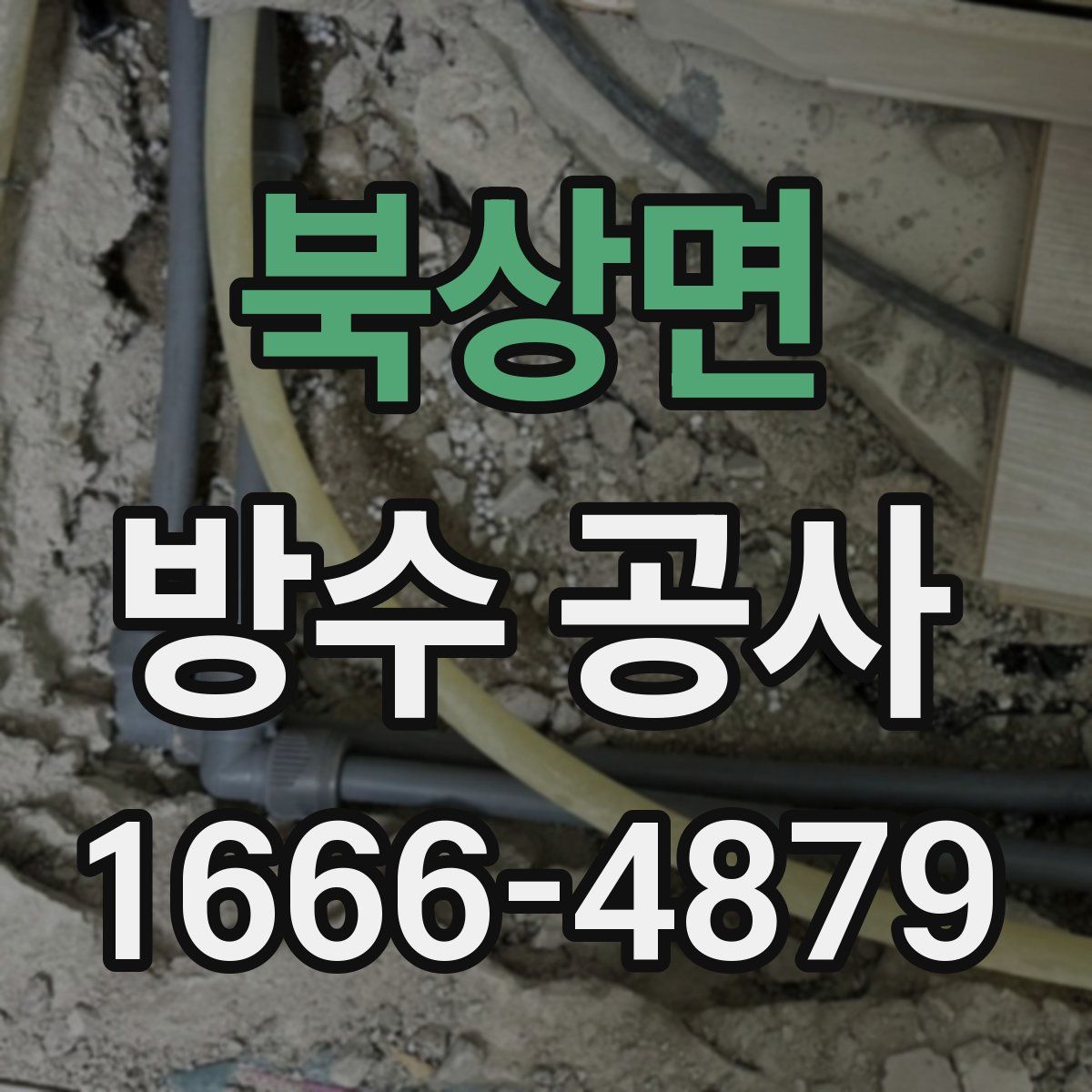 북상면 방수 공사