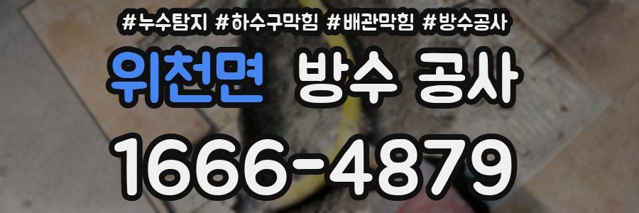 위천면 방수 공사