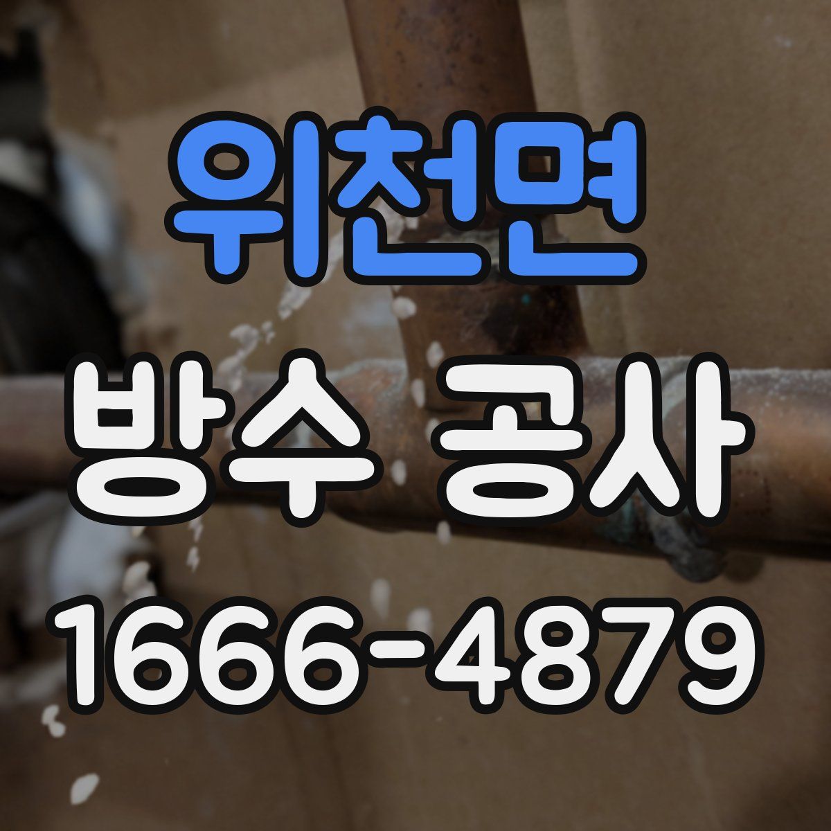 위천면 방수 공사