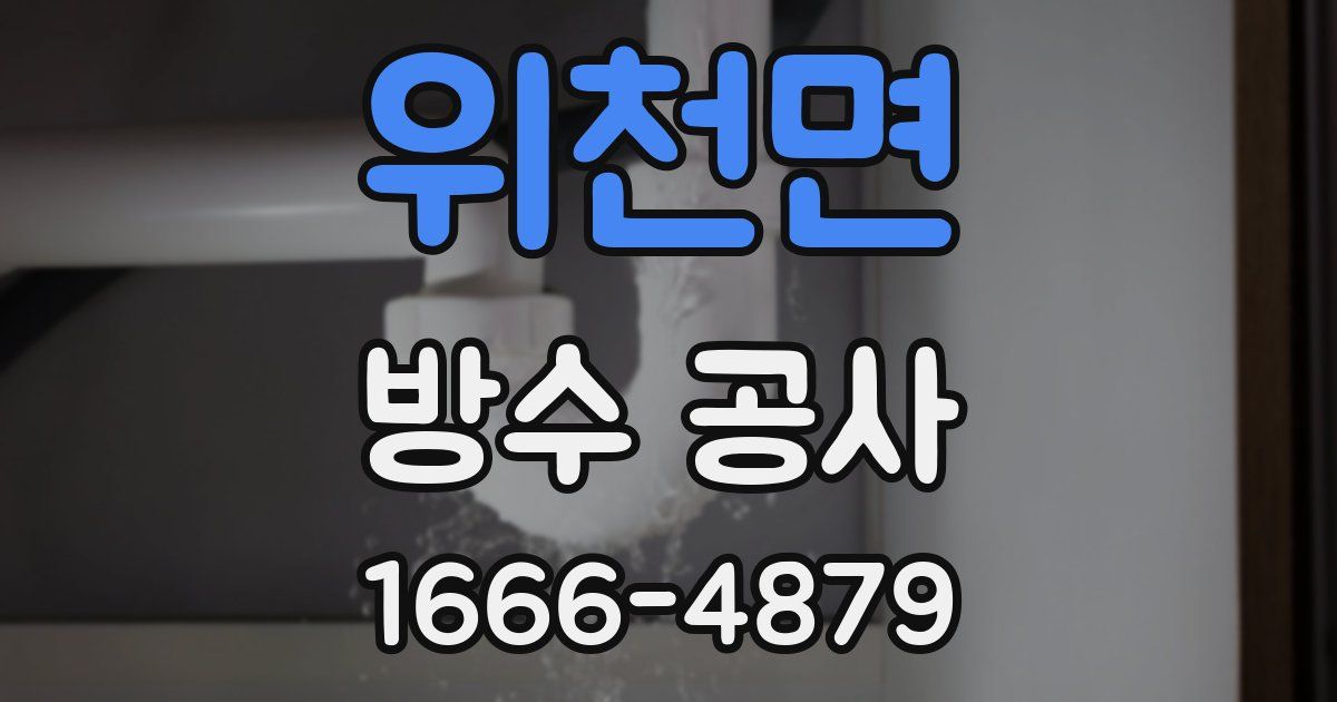 위천면 방수 공사