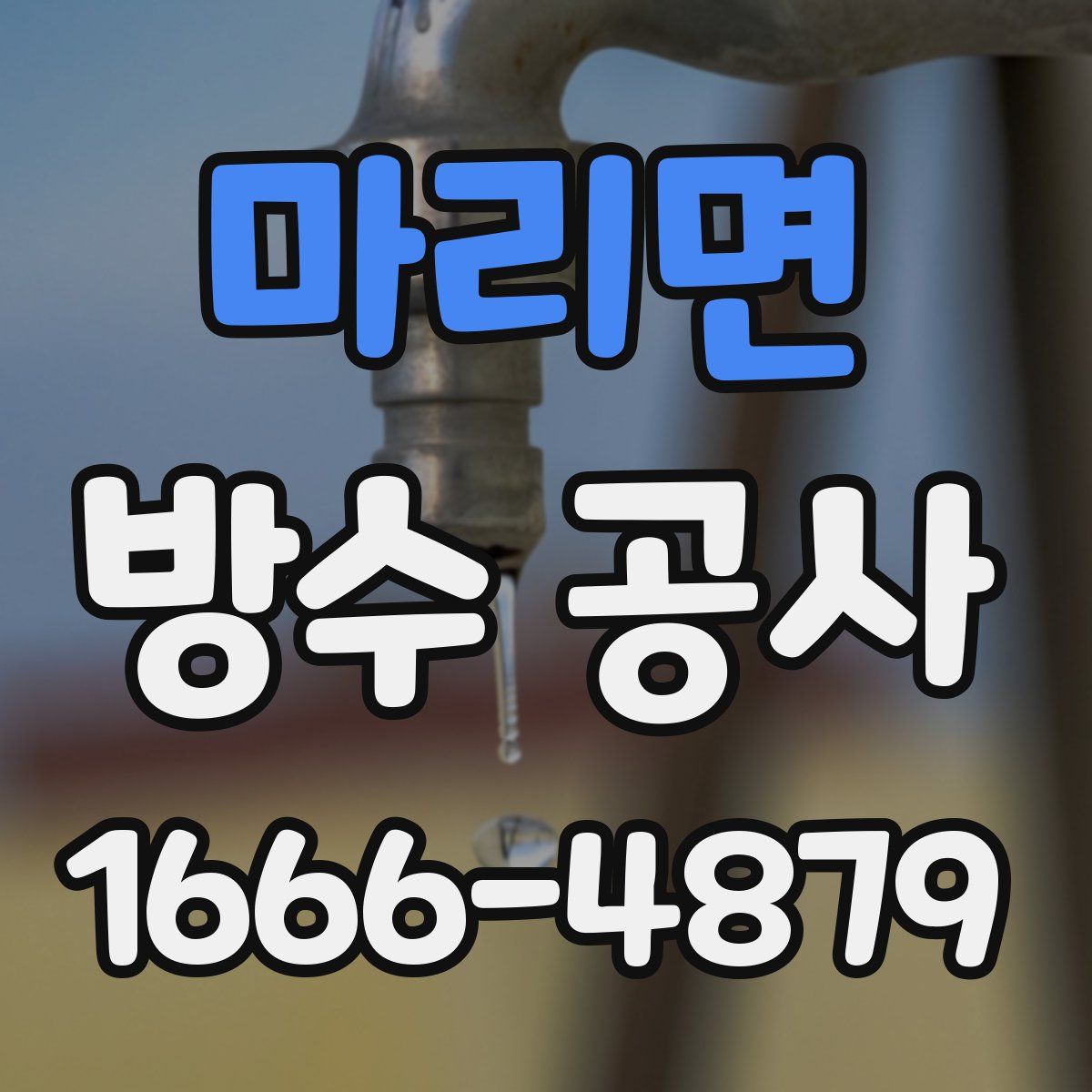 마리면 방수 공사