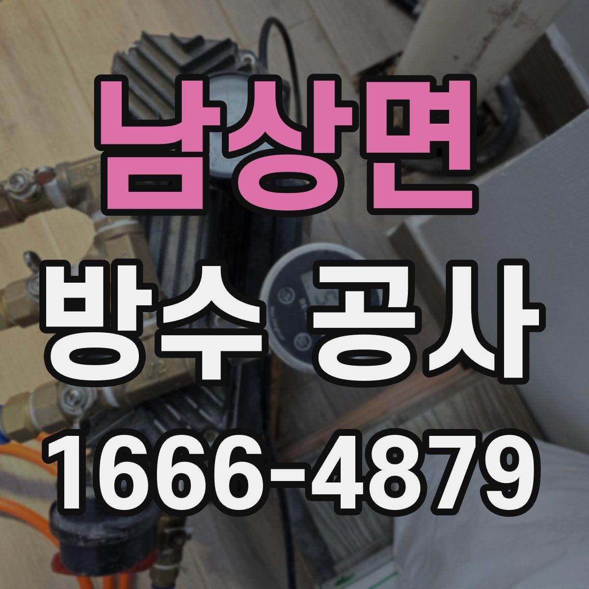 남상면 방수 공사