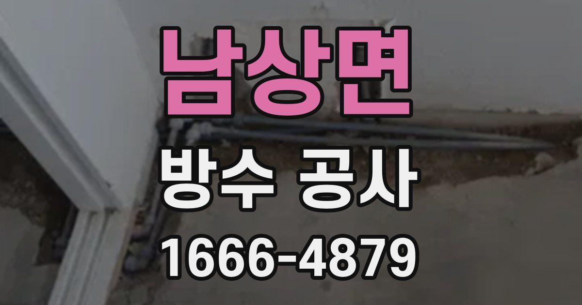 남상면 방수 공사