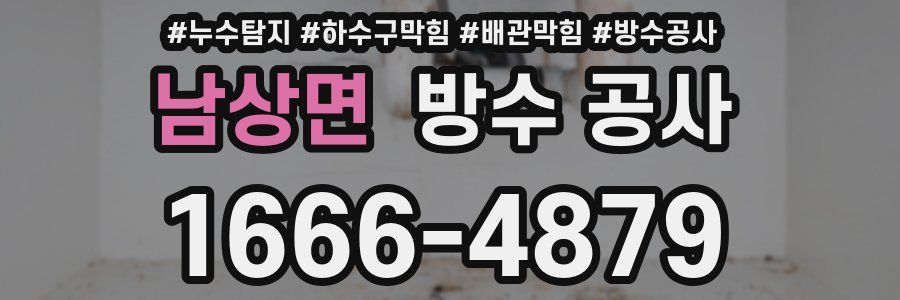 남상면 방수 공사