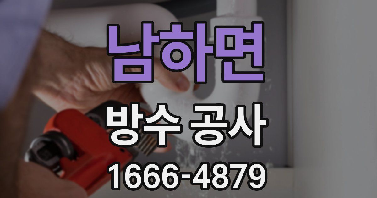 남하면 방수 공사