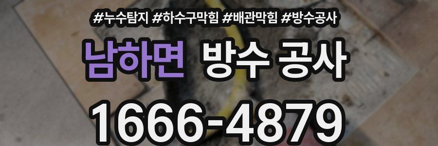남하면 방수 공사