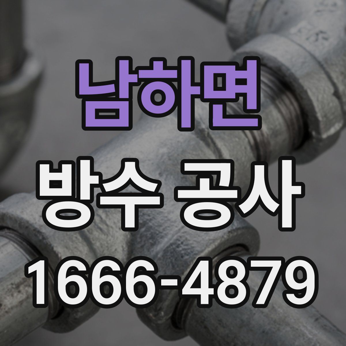 남하면 방수 공사