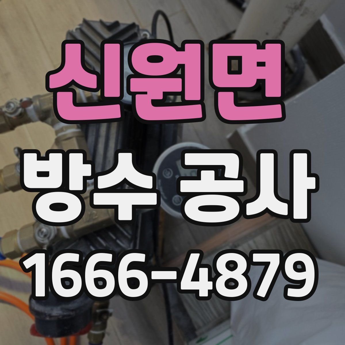 신원면 방수 공사