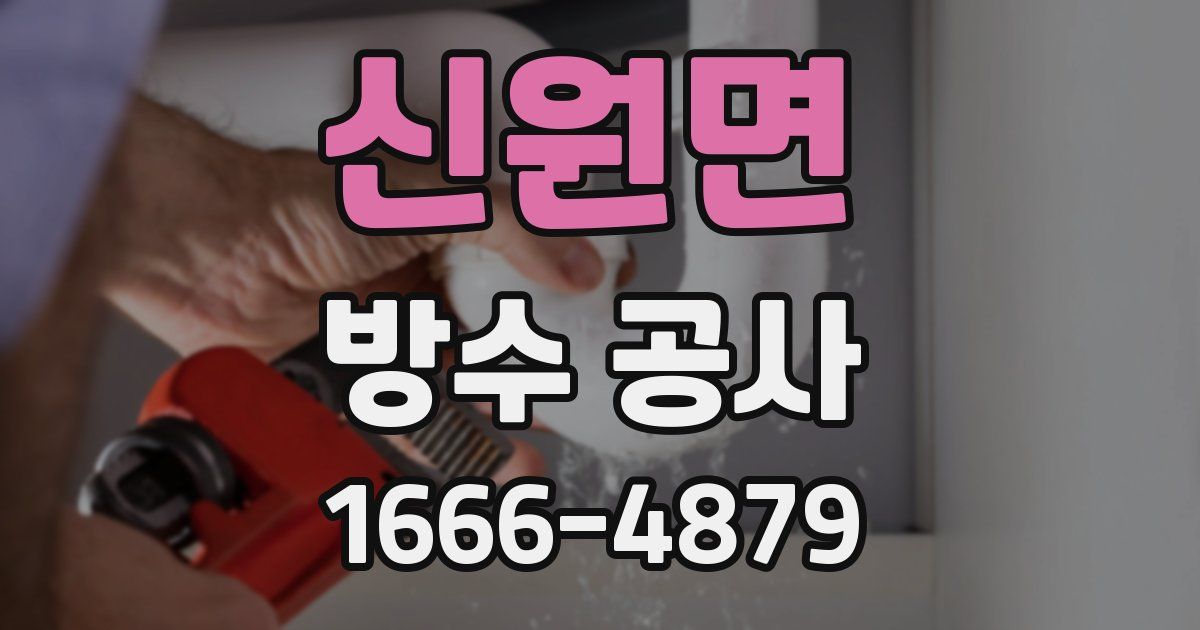 신원면 방수 공사