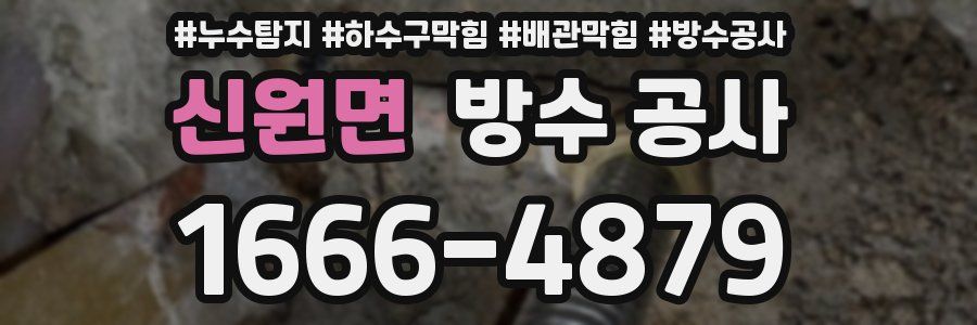 신원면 방수 공사