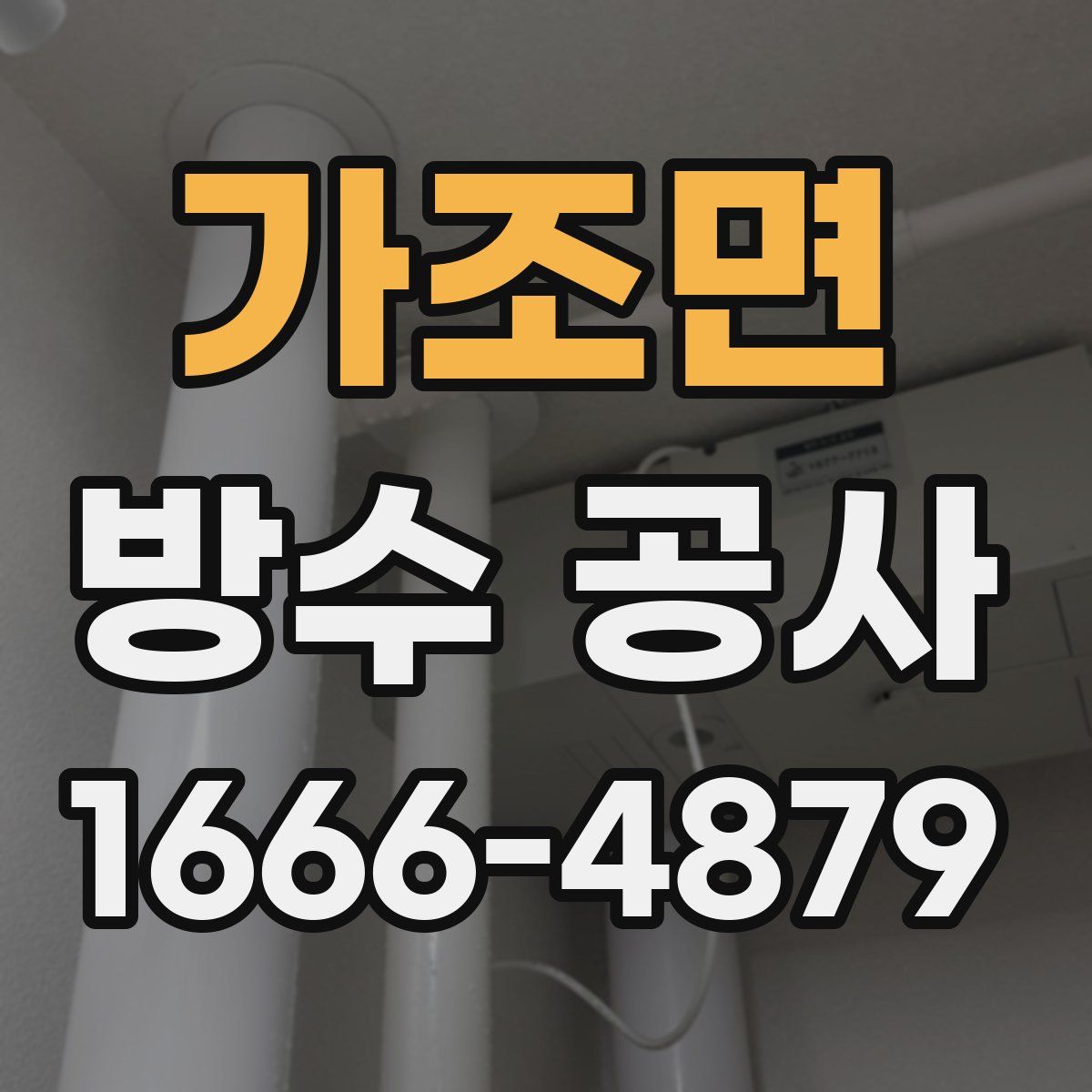 가조면 방수 공사