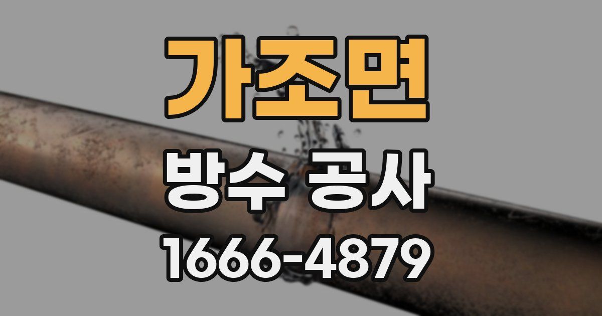가조면 방수 공사