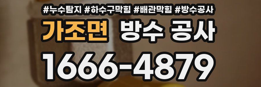 가조면 방수 공사