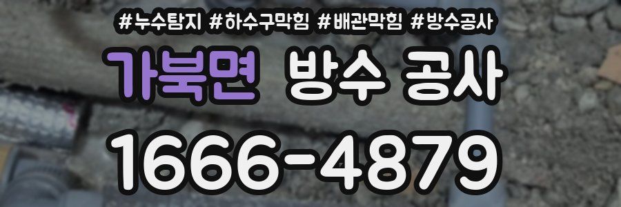 가북면 방수 공사