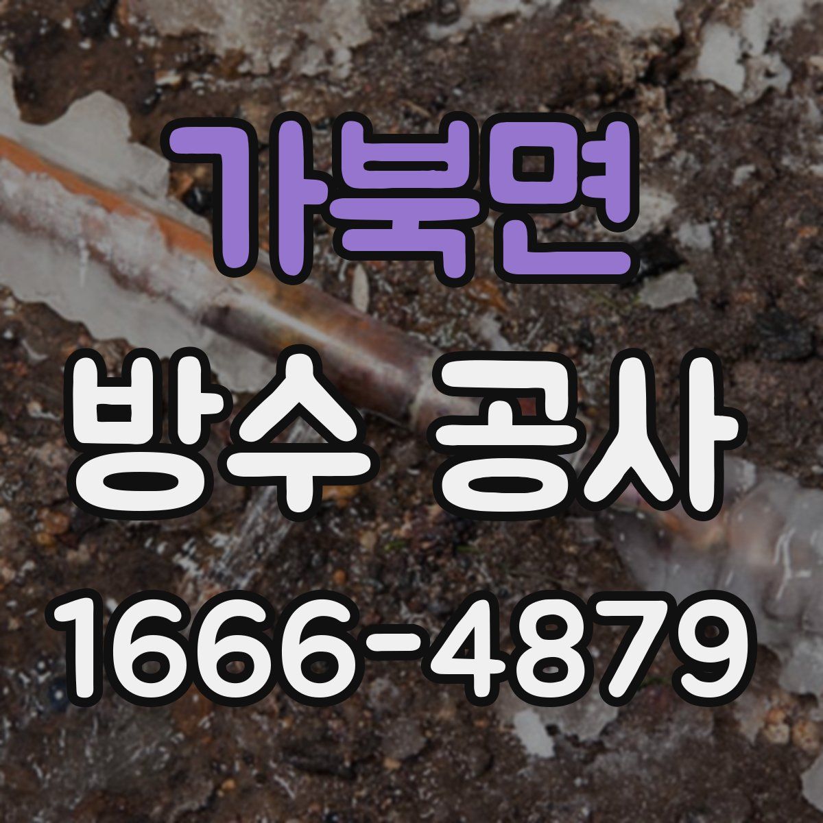 가북면 방수 공사