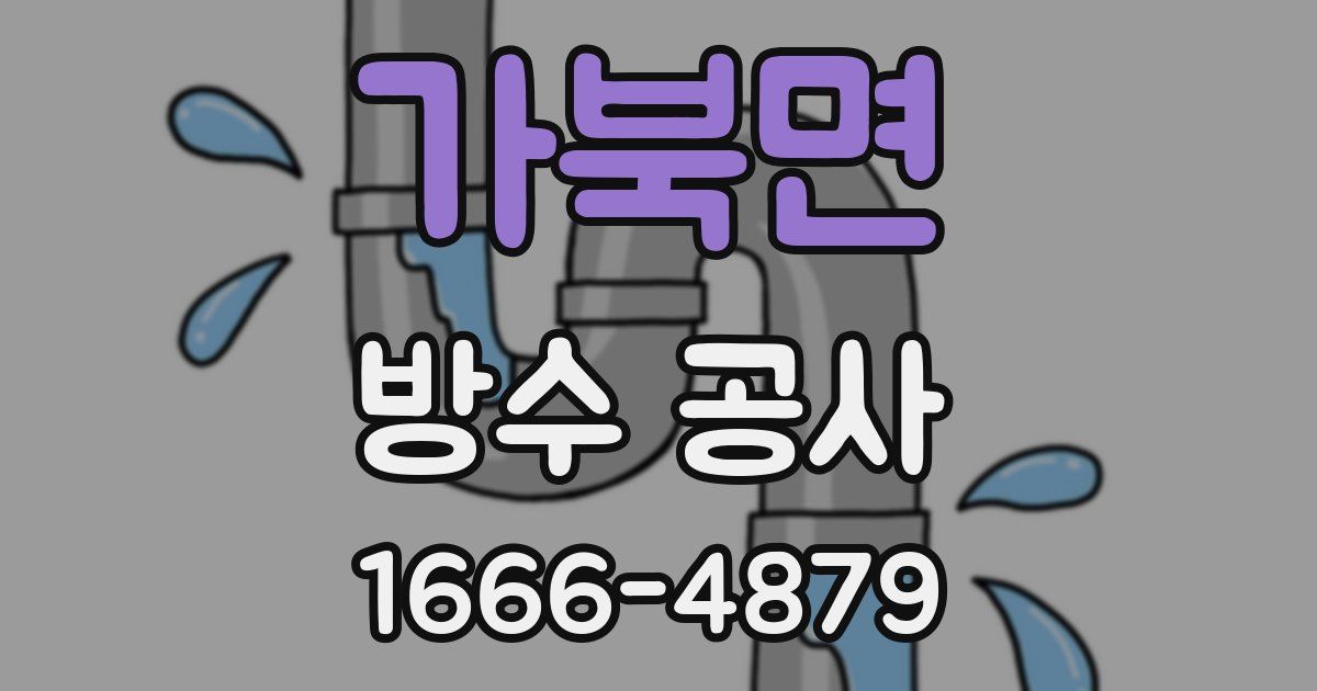가북면 방수 공사