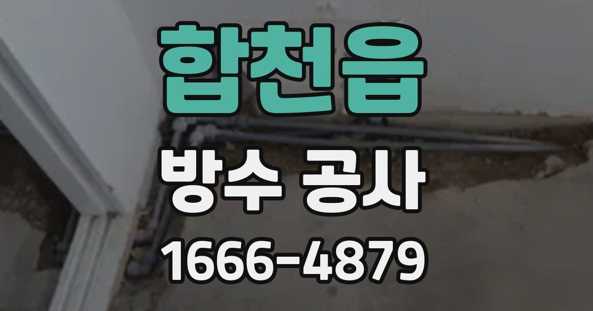 합천읍 방수 공사