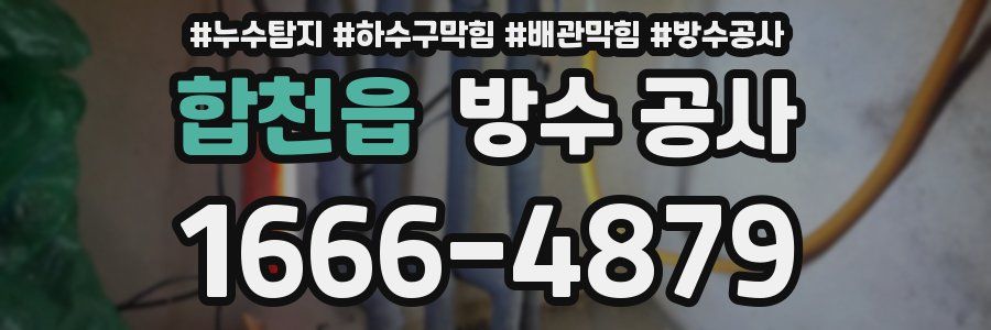 합천읍 방수 공사