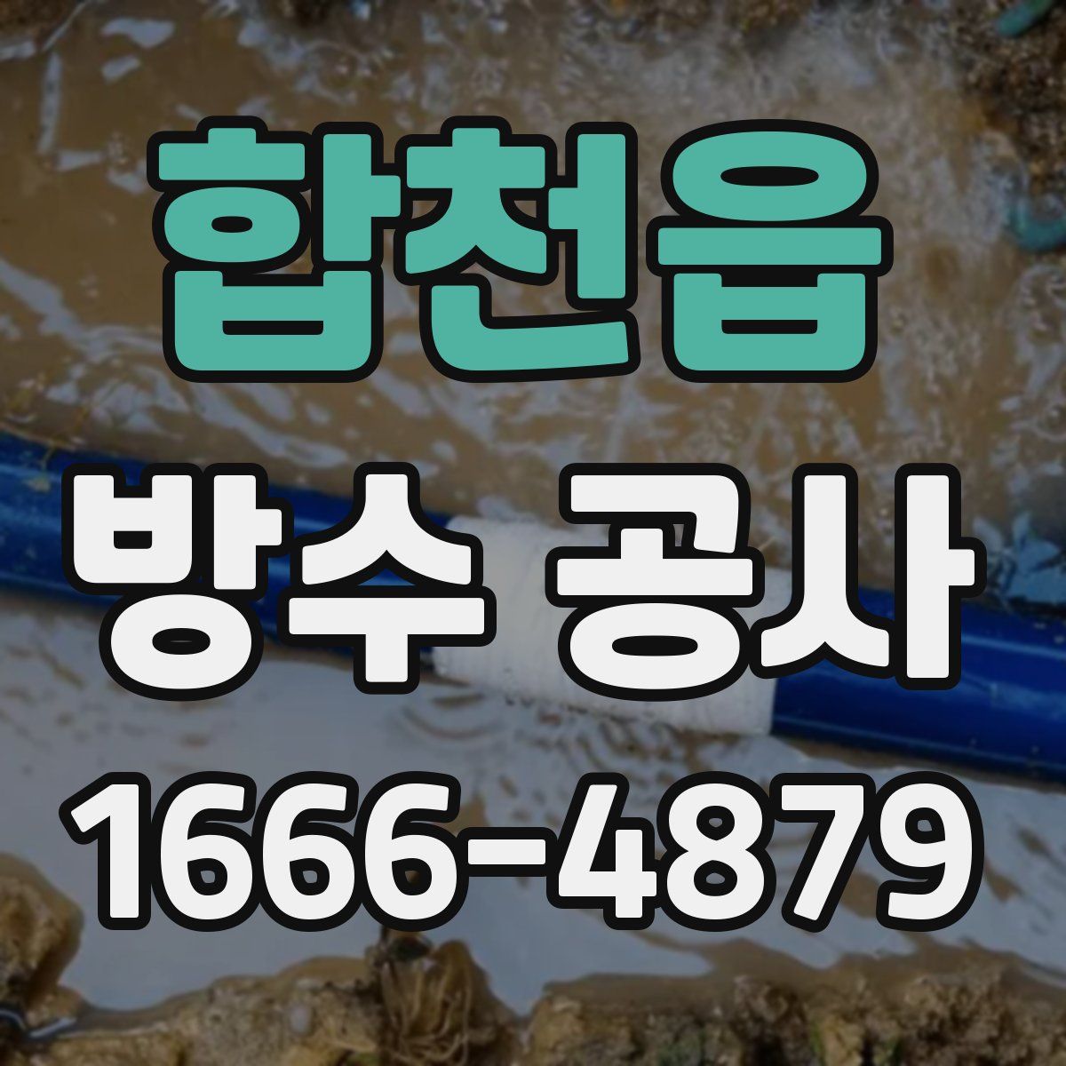합천읍 방수 공사
