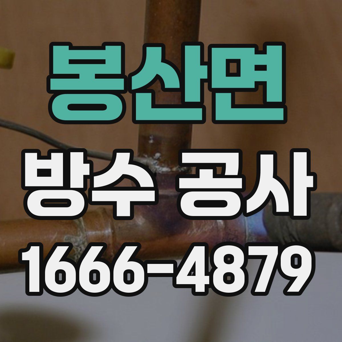 봉산면 방수 공사