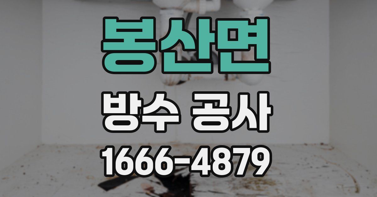 봉산면 방수 공사