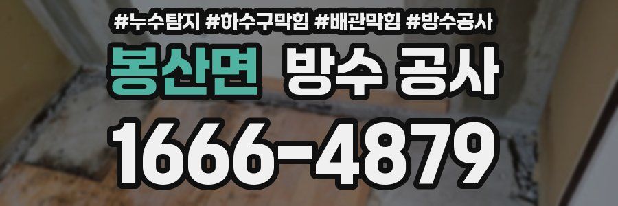 봉산면 방수 공사