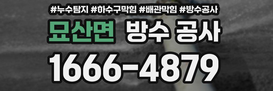 묘산면 방수 공사