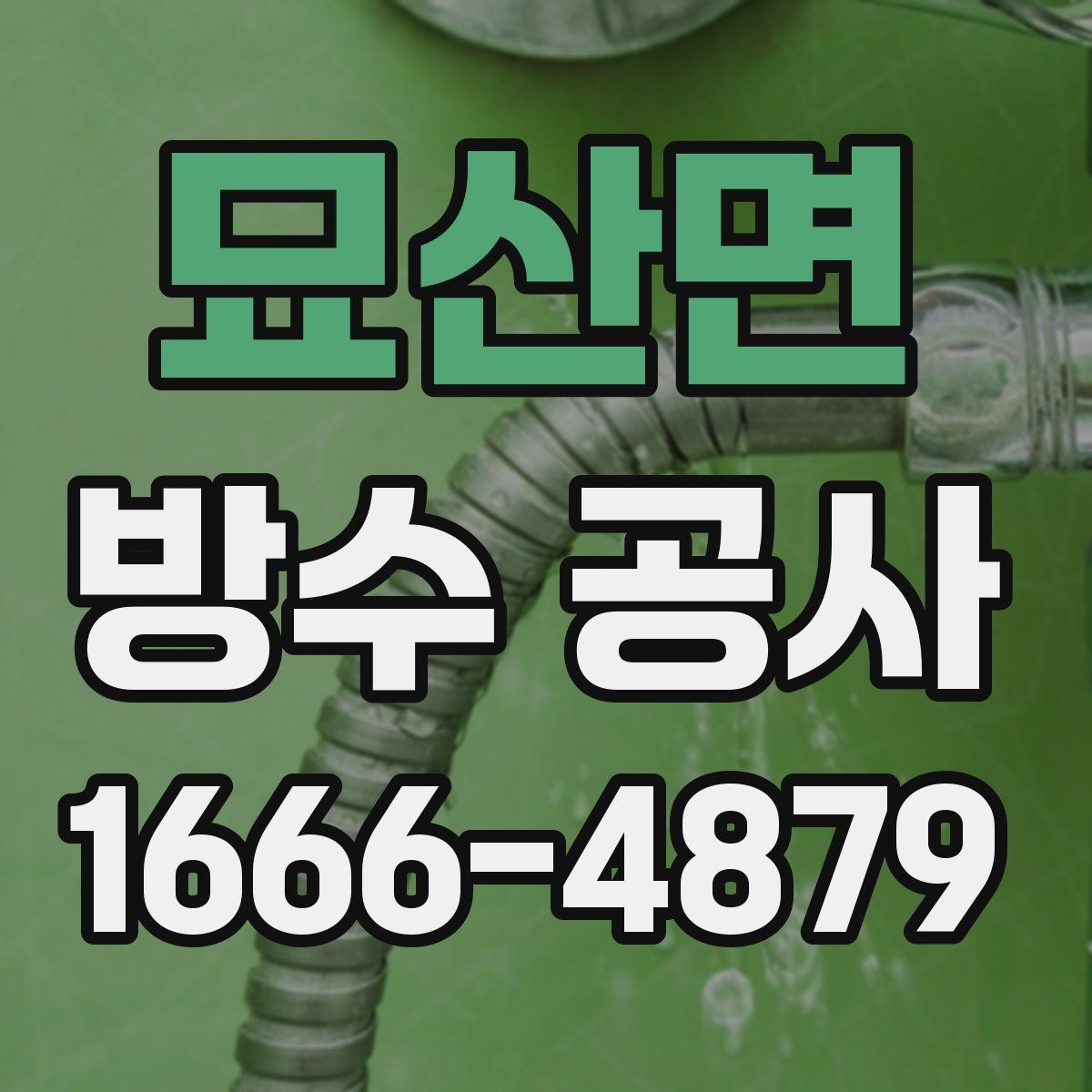 묘산면 방수 공사