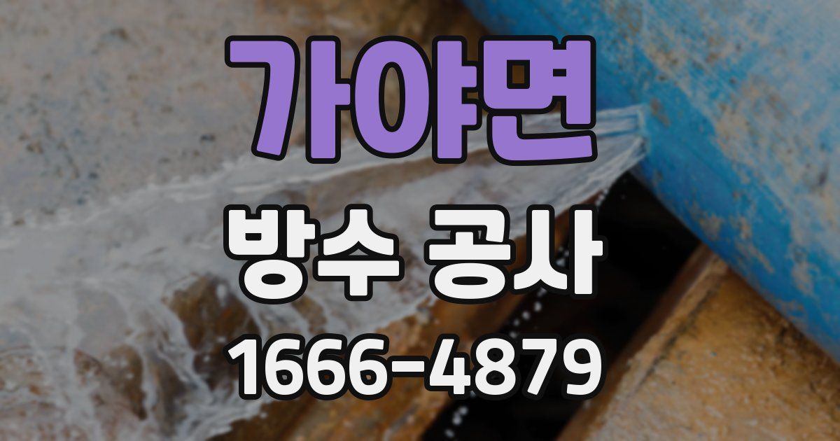 가야면 방수 공사