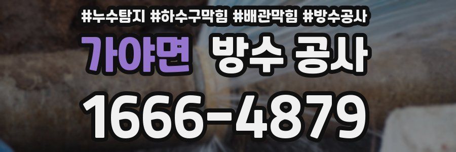 가야면 방수 공사