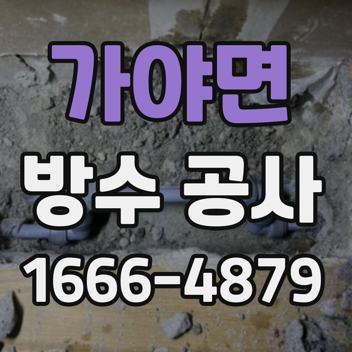 가야면 방수 공사